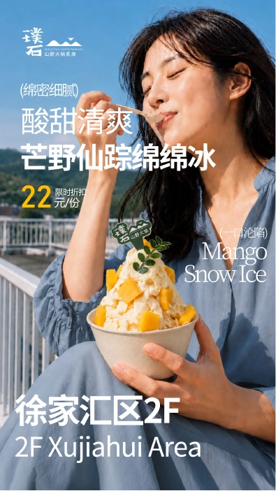 璞石芒果绵绵冰海报