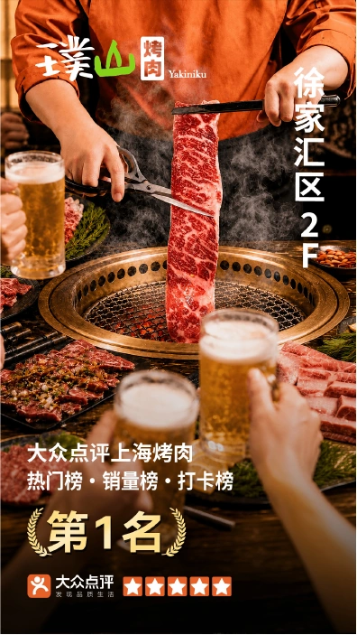 璞山烤肉榜单海报