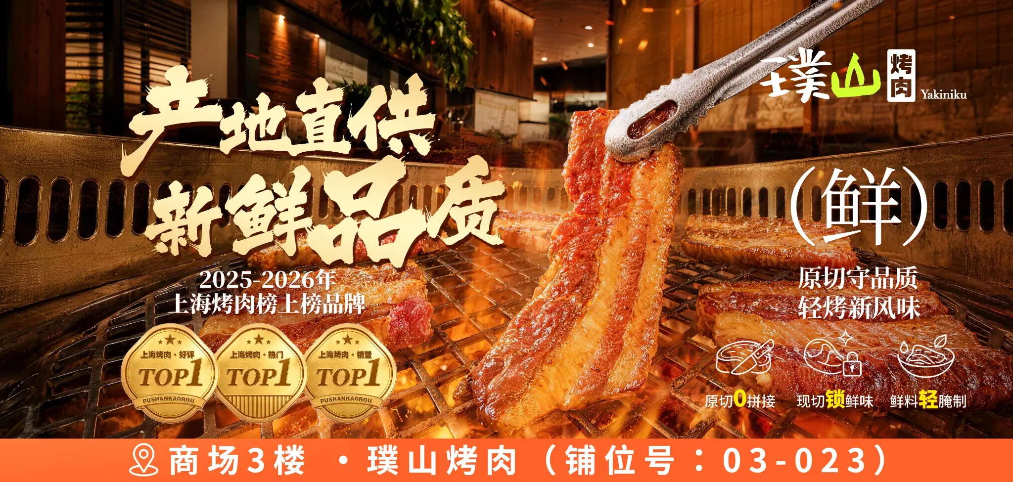 璞山烤肉门店横版主视觉
