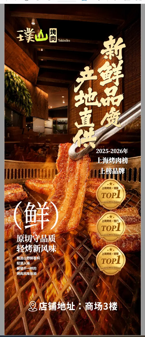 璞山烤肉门店灯箱竖版主视觉