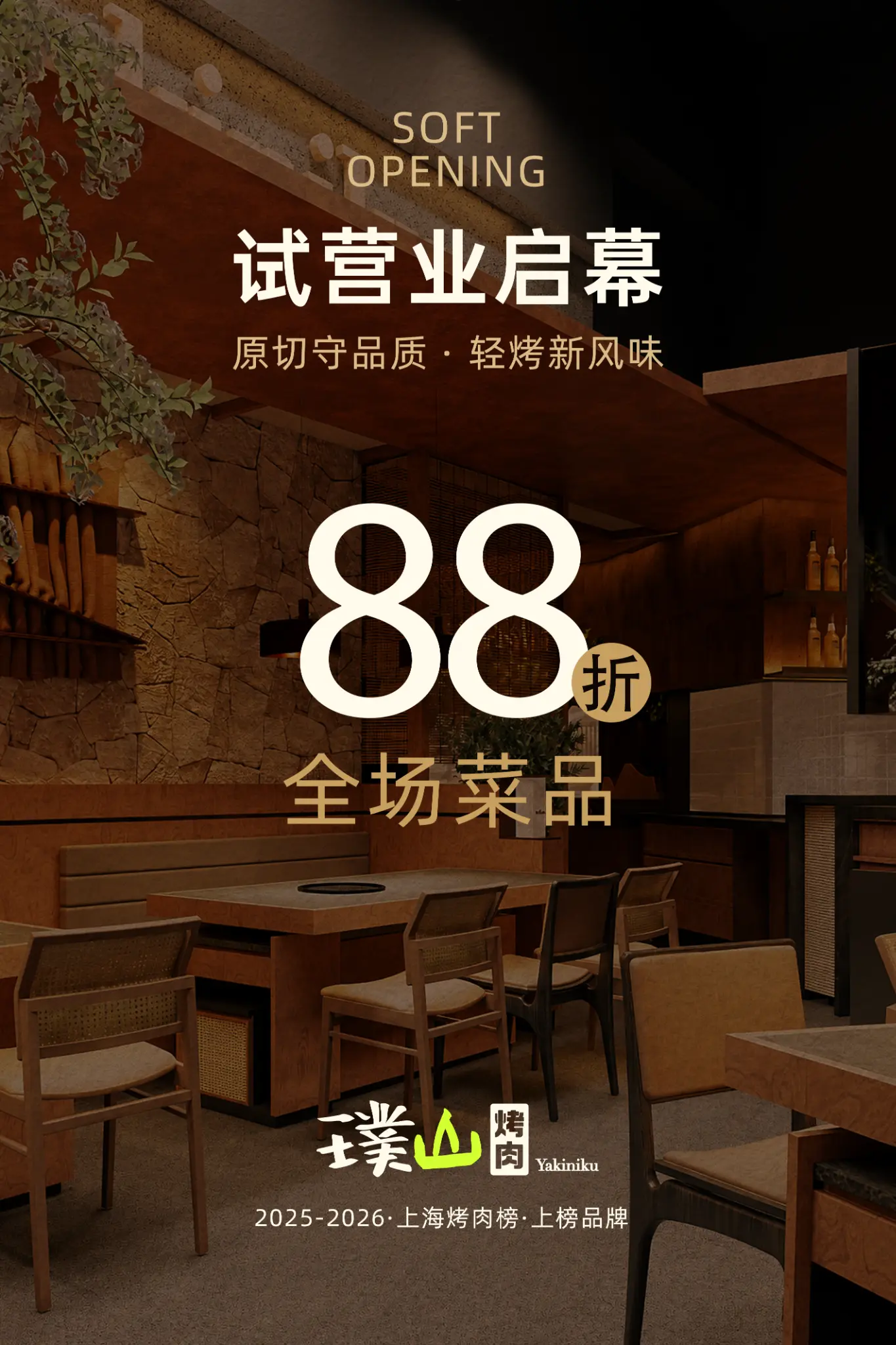 璞山烤肉试营业启幕88折海报