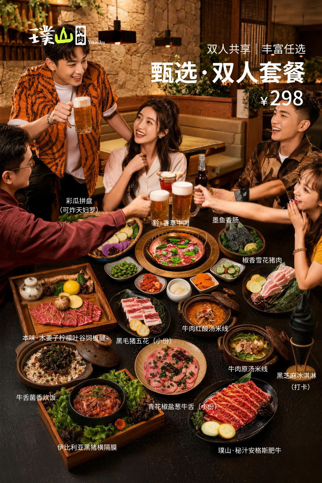 璞山烤肉双人套餐生活方式海报
