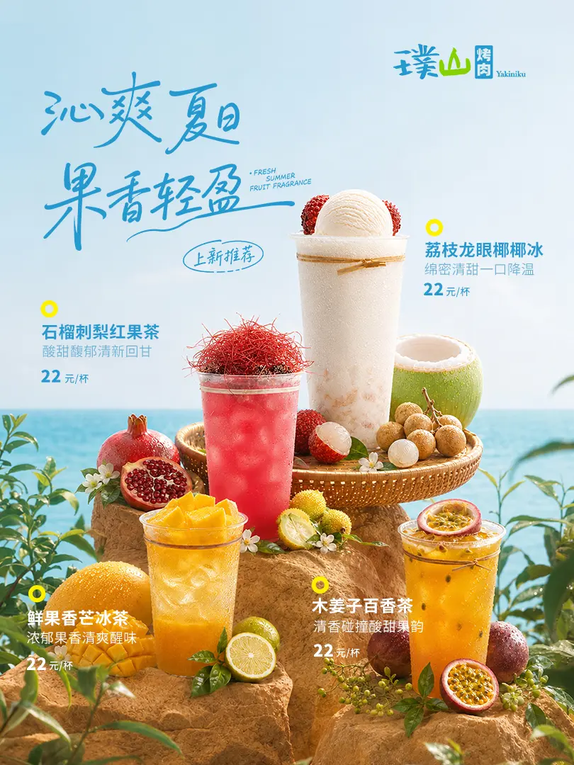沁爽夏日果香饮品上新海报