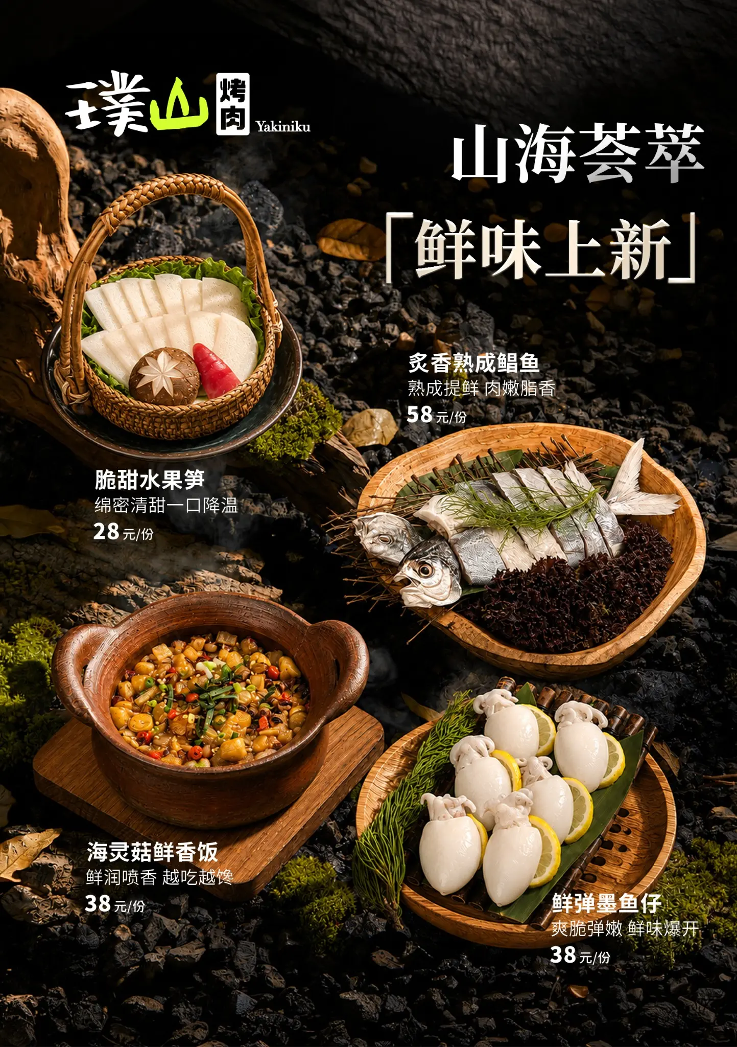 山海荟萃鲜味上新菜品海报