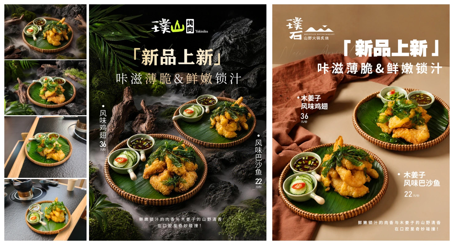 璞山 / 璞石 新品上新视觉