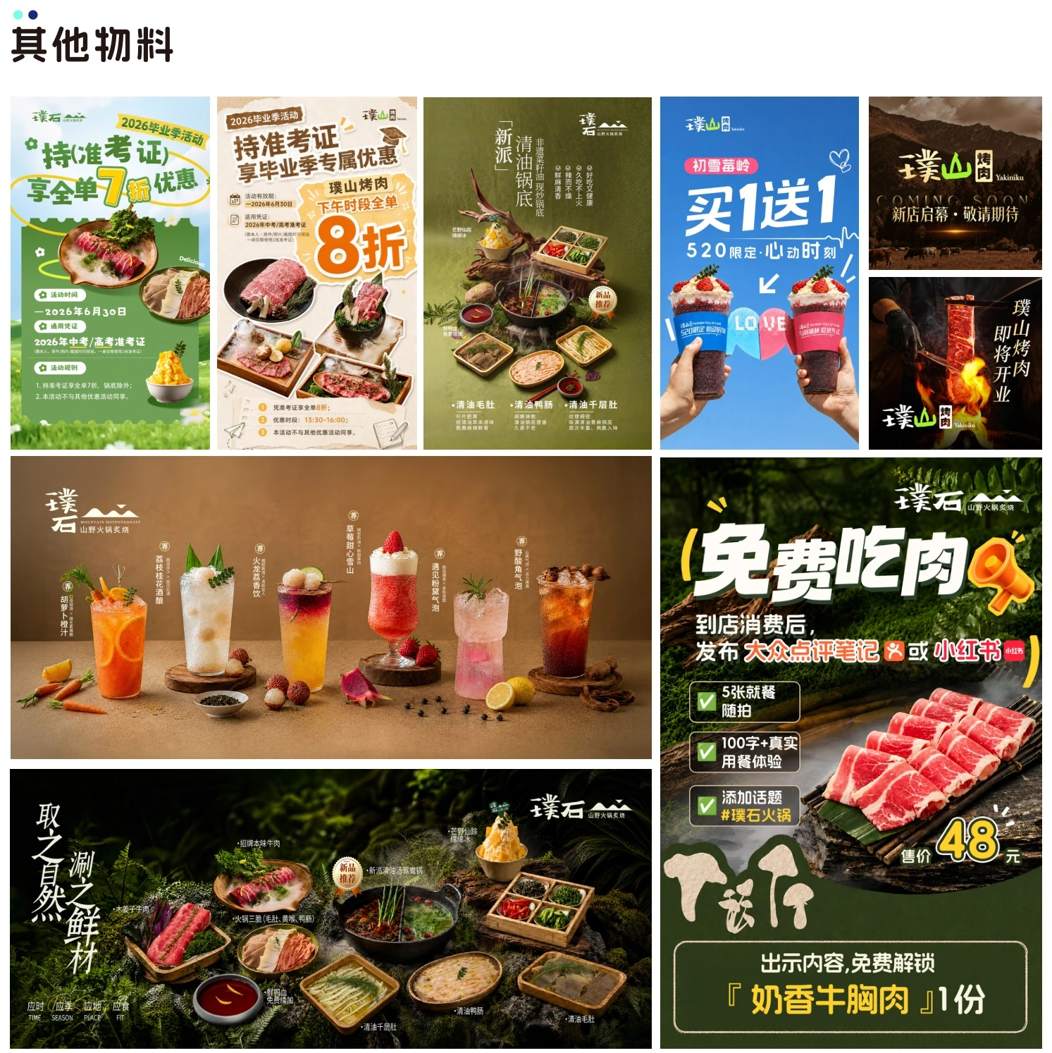 璞山 / 璞石 餐饮日常营销物料 · 1/2