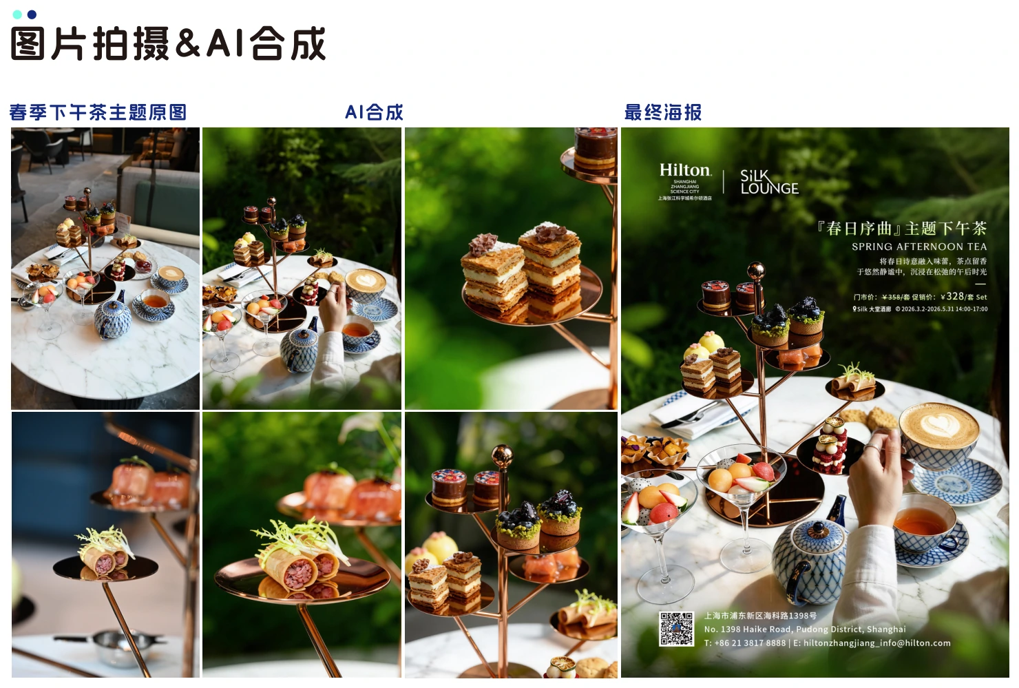 希尔顿春季下午茶完整案例