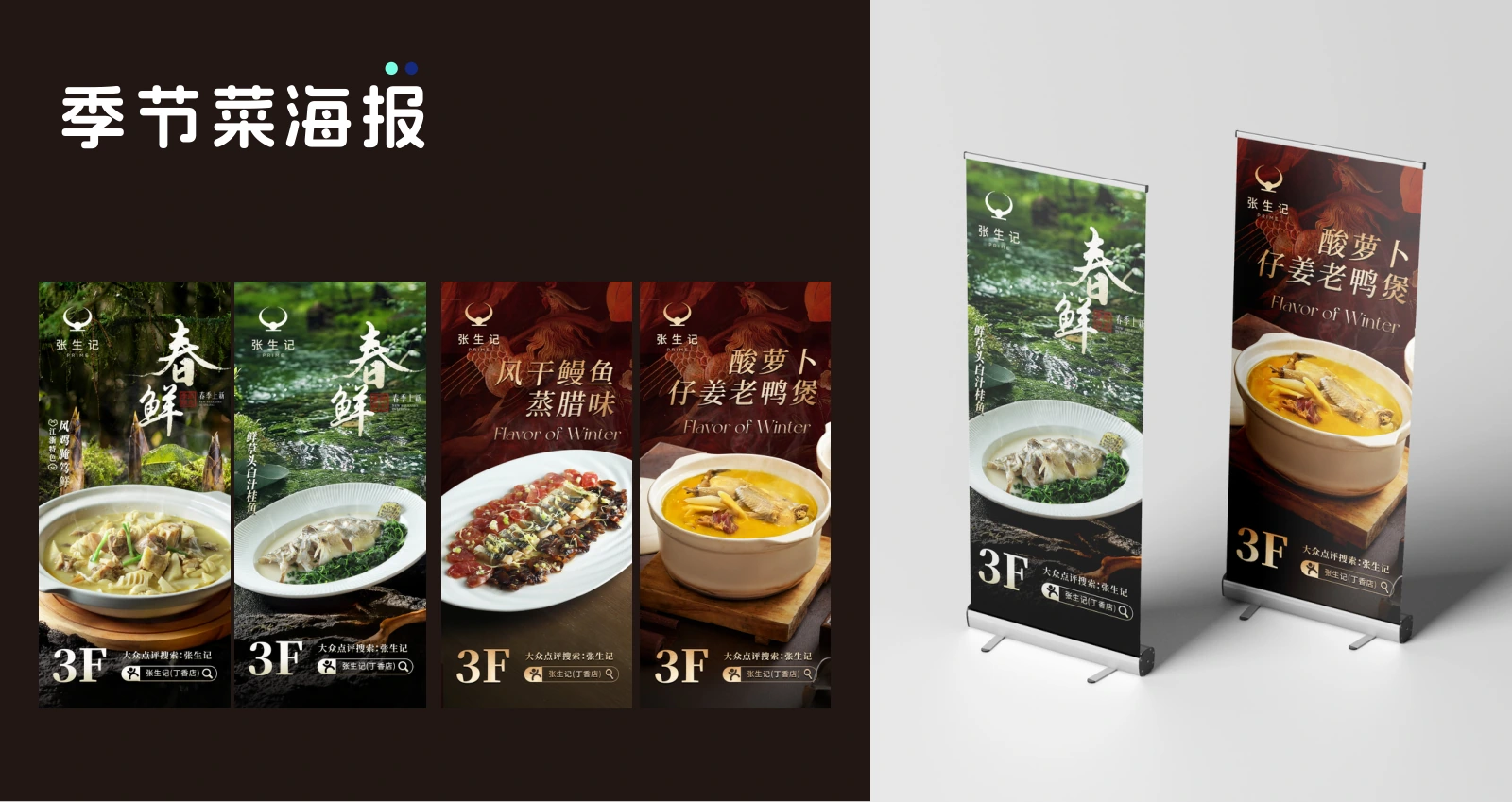 张生记 季节菜落地海报